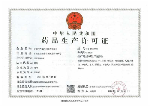 药品生产许可证